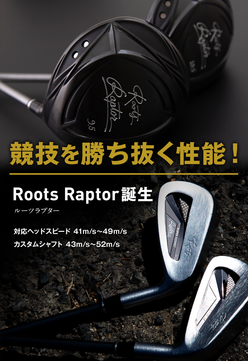 ルーツラプター Roots Raptor 飛距離は最大のアドバンテージだ強烈な飛距離性能