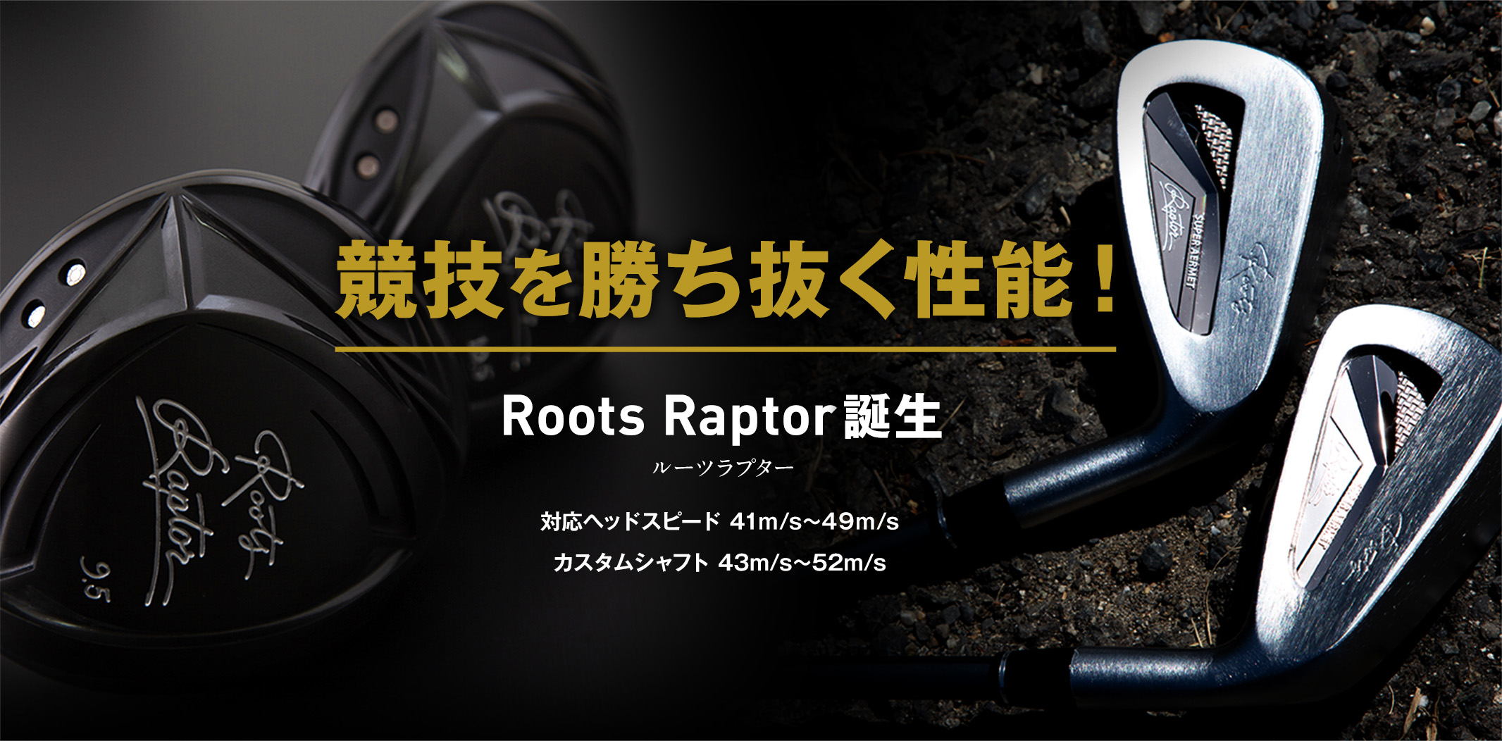 ルーツラプター Roots Raptor 飛距離は最大のアドバンテージだ強烈な飛距離性能