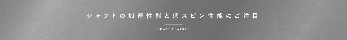 正確なインパクトへ導く高性能カーボンシャフト SHAFT FEATURE