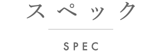 スペック spec