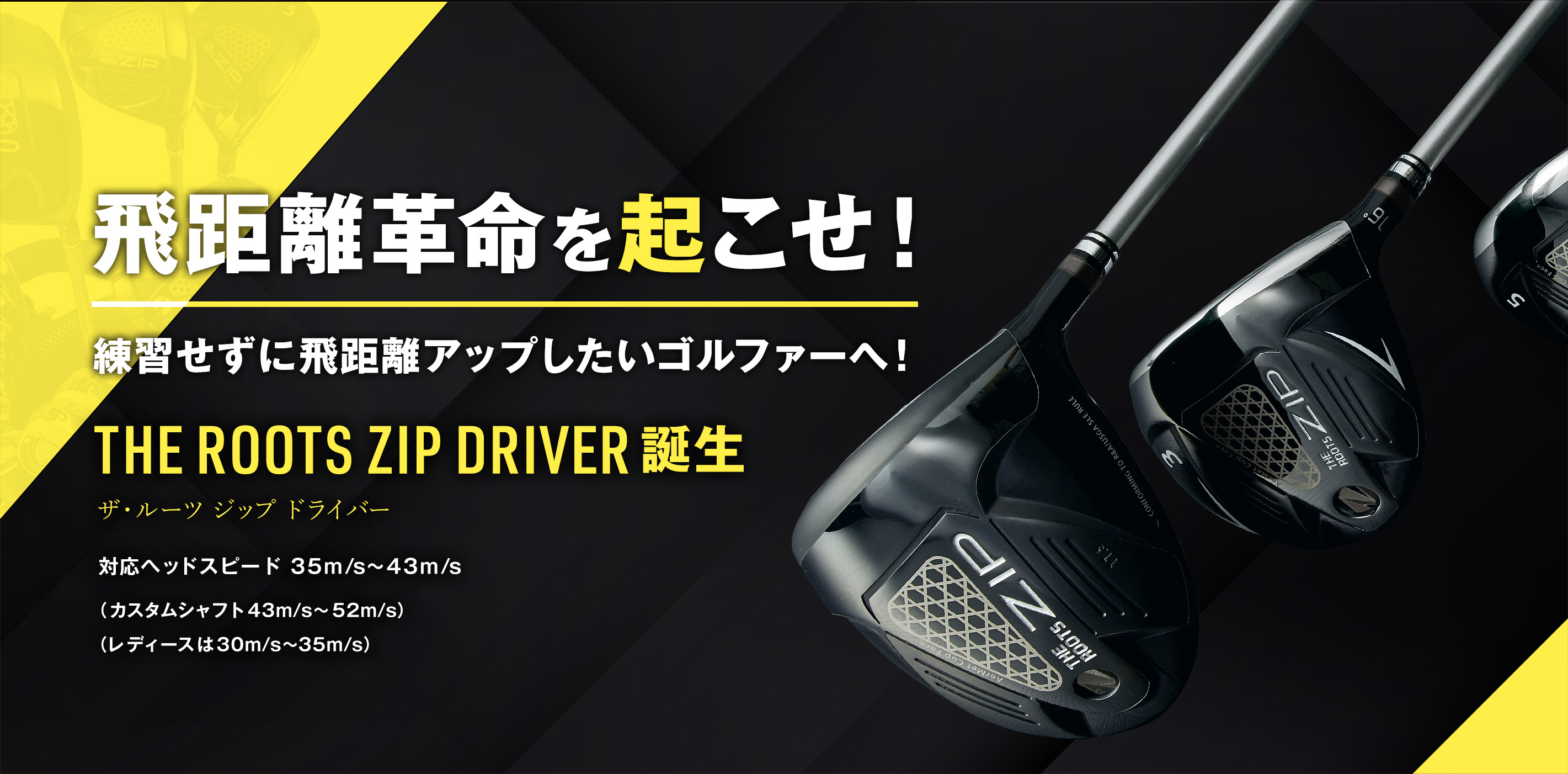 飛距離革命を起こせ！THE ROOTS ZIP DRIVER