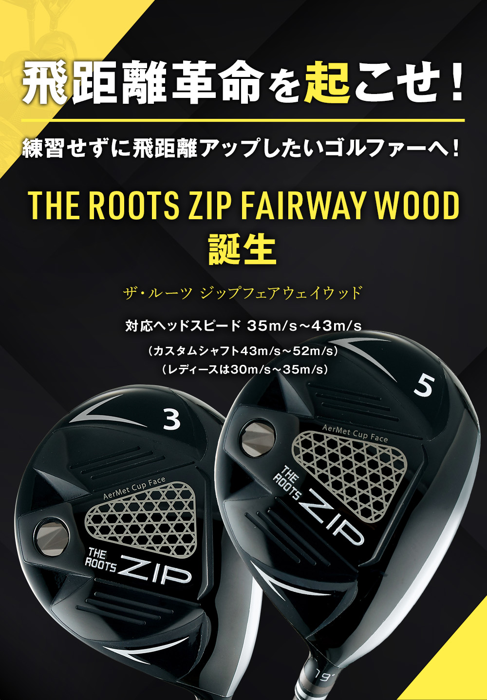 飛距離革命を起こせ！THE ROOTS ZIP FAIRWAY WOOD