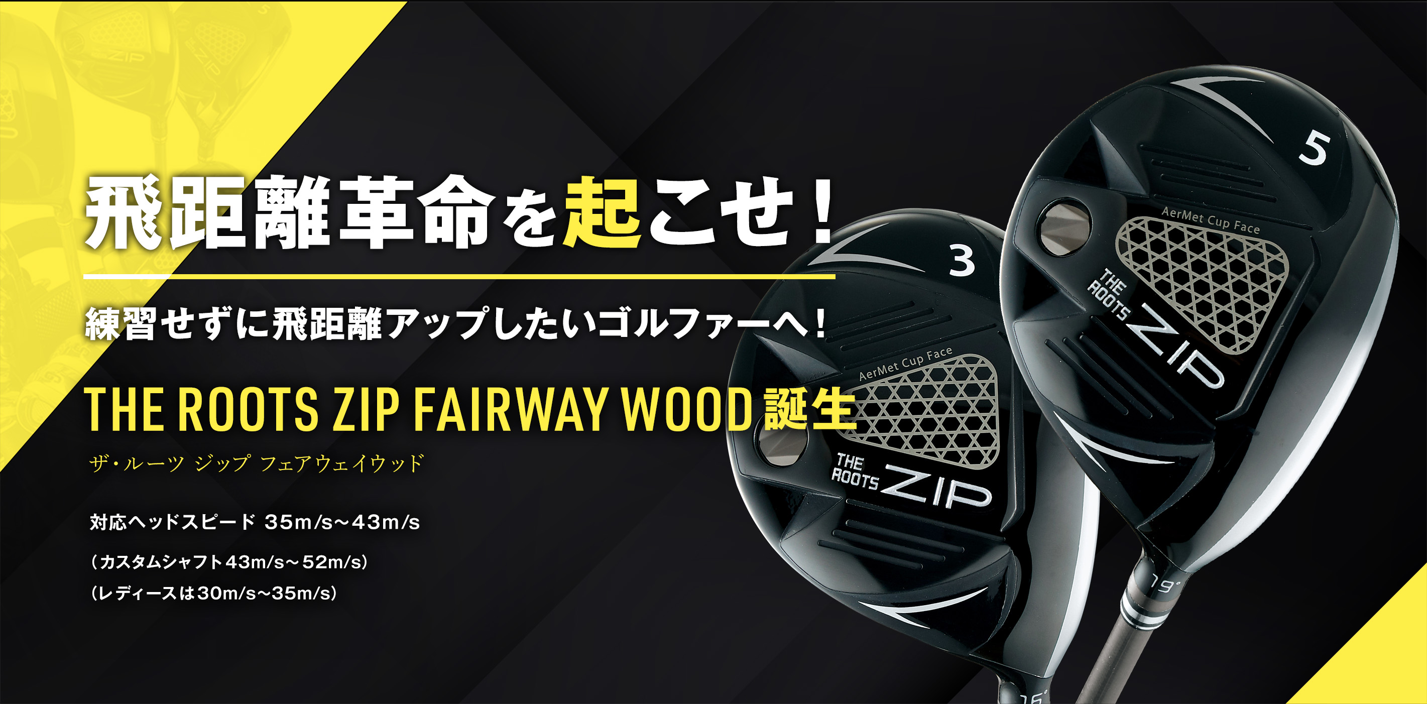 飛距離革命を起こせ！THE ROOTS ZIP FAIRWAY WOOD