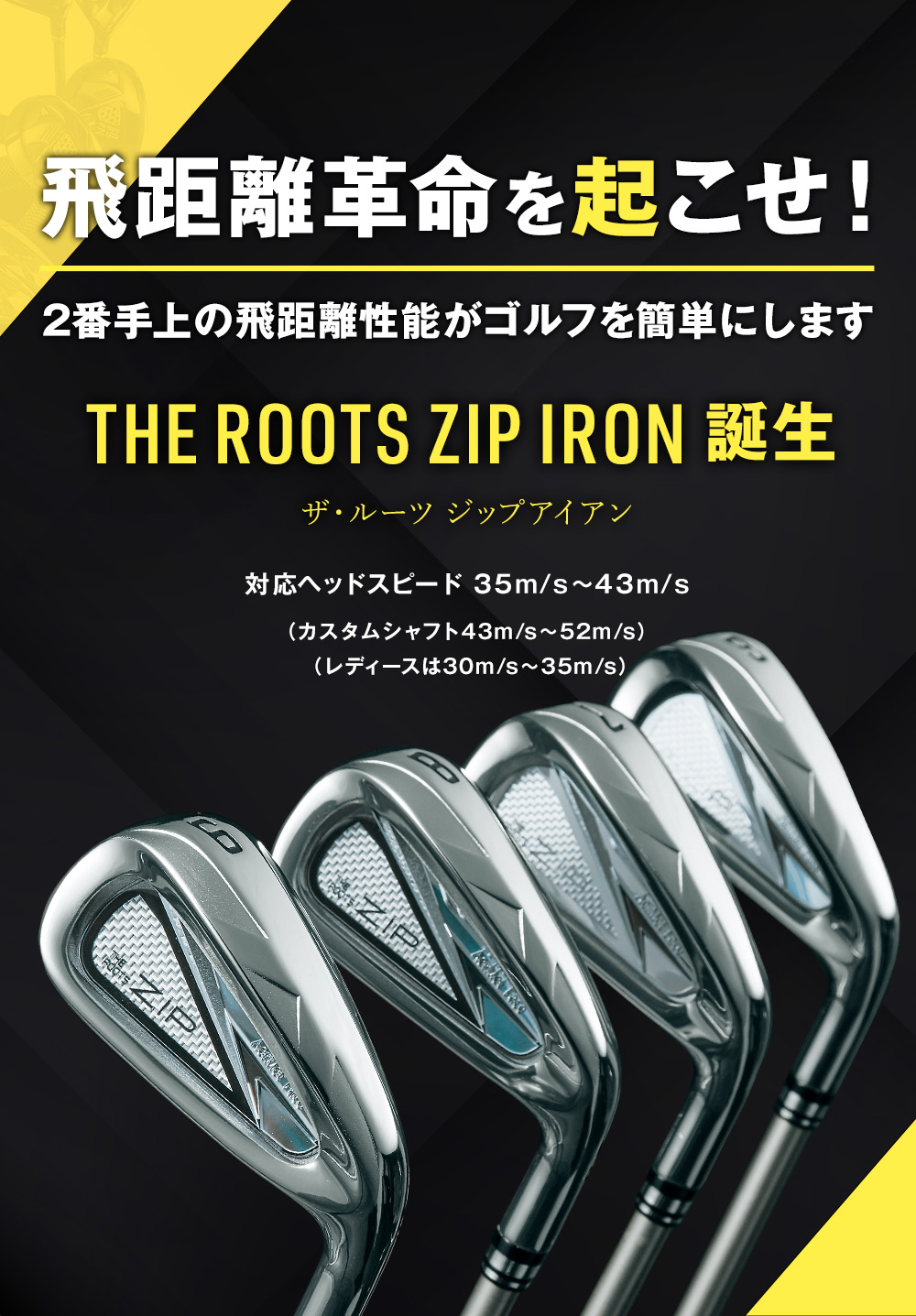 飛距離革命を起こせ！THE ROOTS ZIP IRON