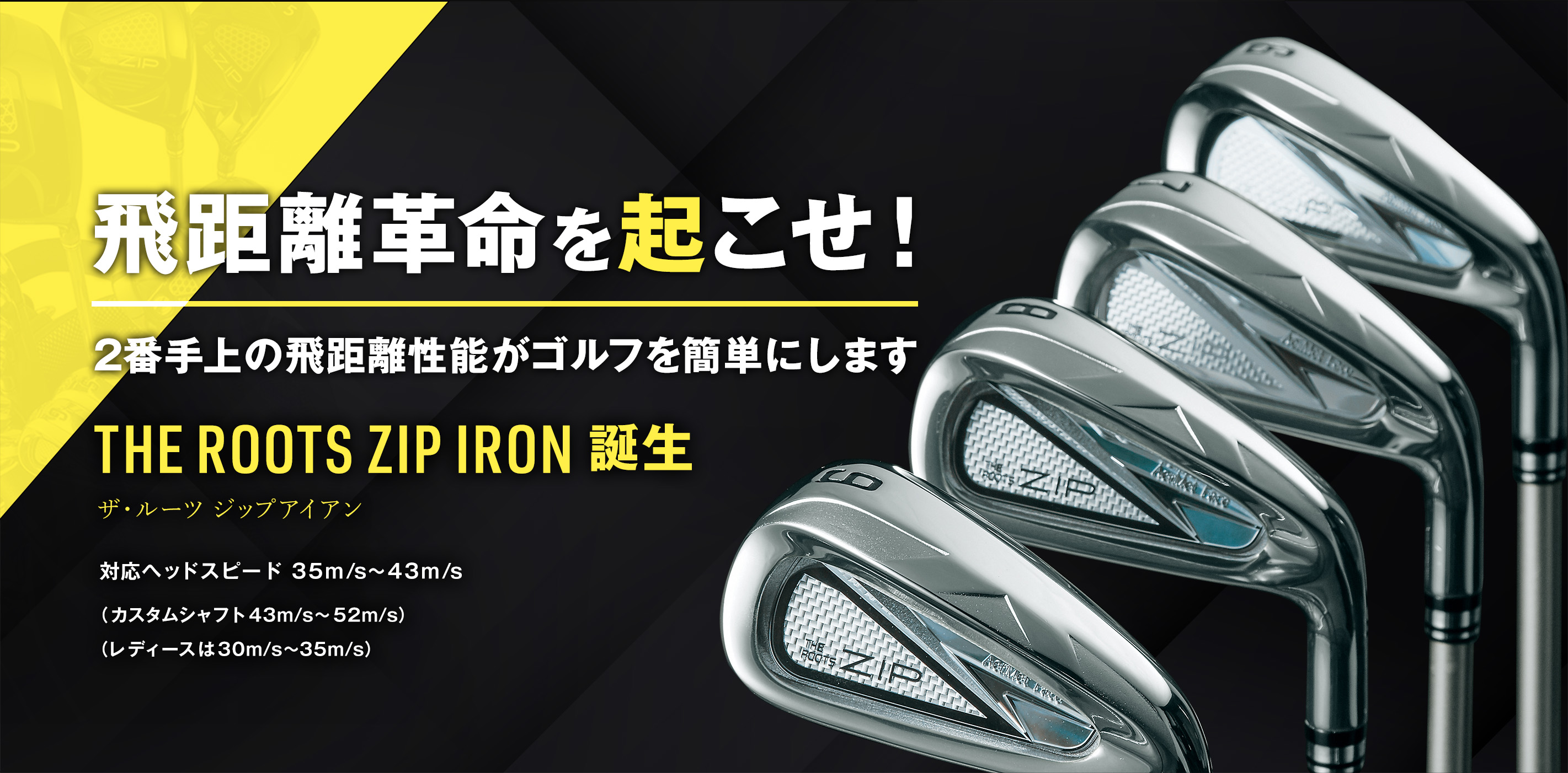 飛距離革命を起こせ！THE ROOTS ZIP IRON