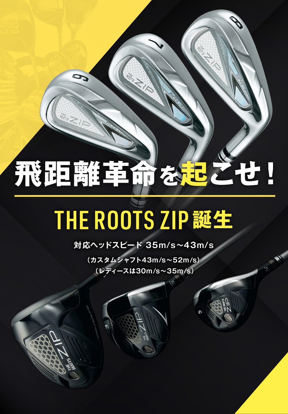 飛距離革命を起こせ！THE ROOTS ZIP