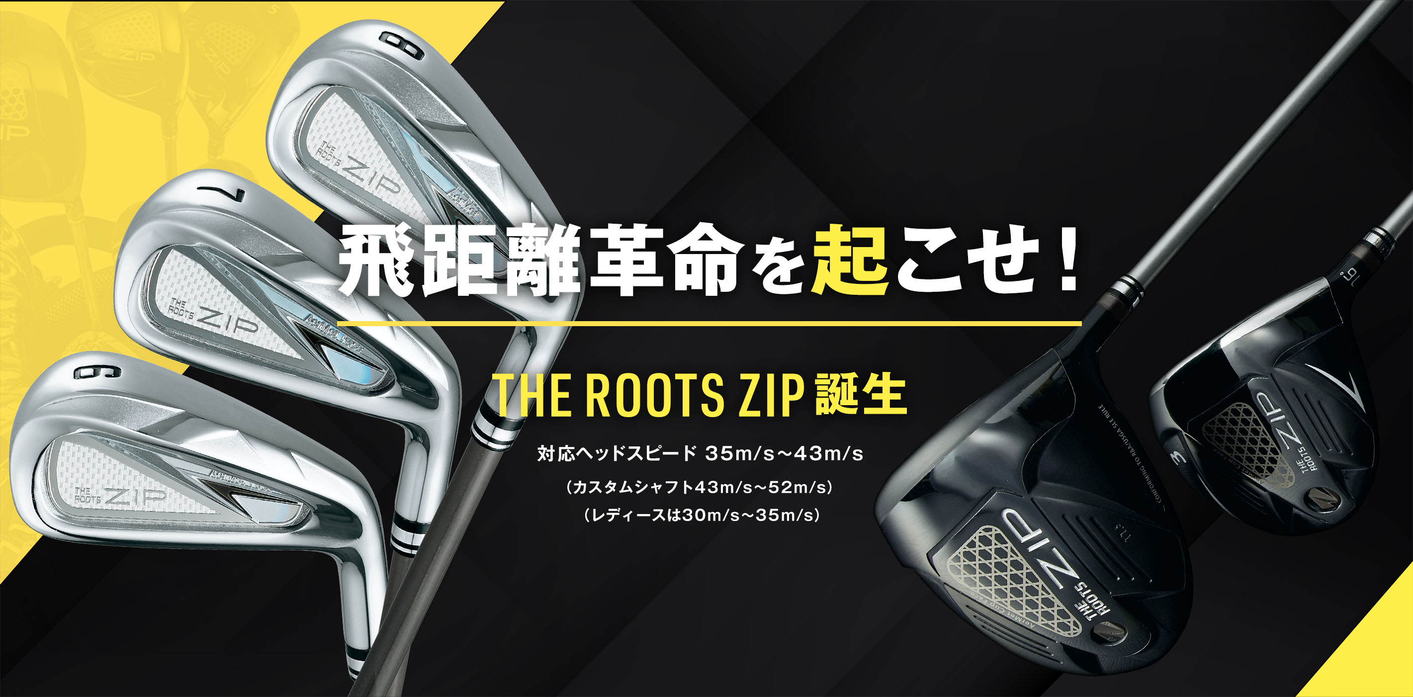 飛距離革命を起こせ！THE ROOTS ZIP