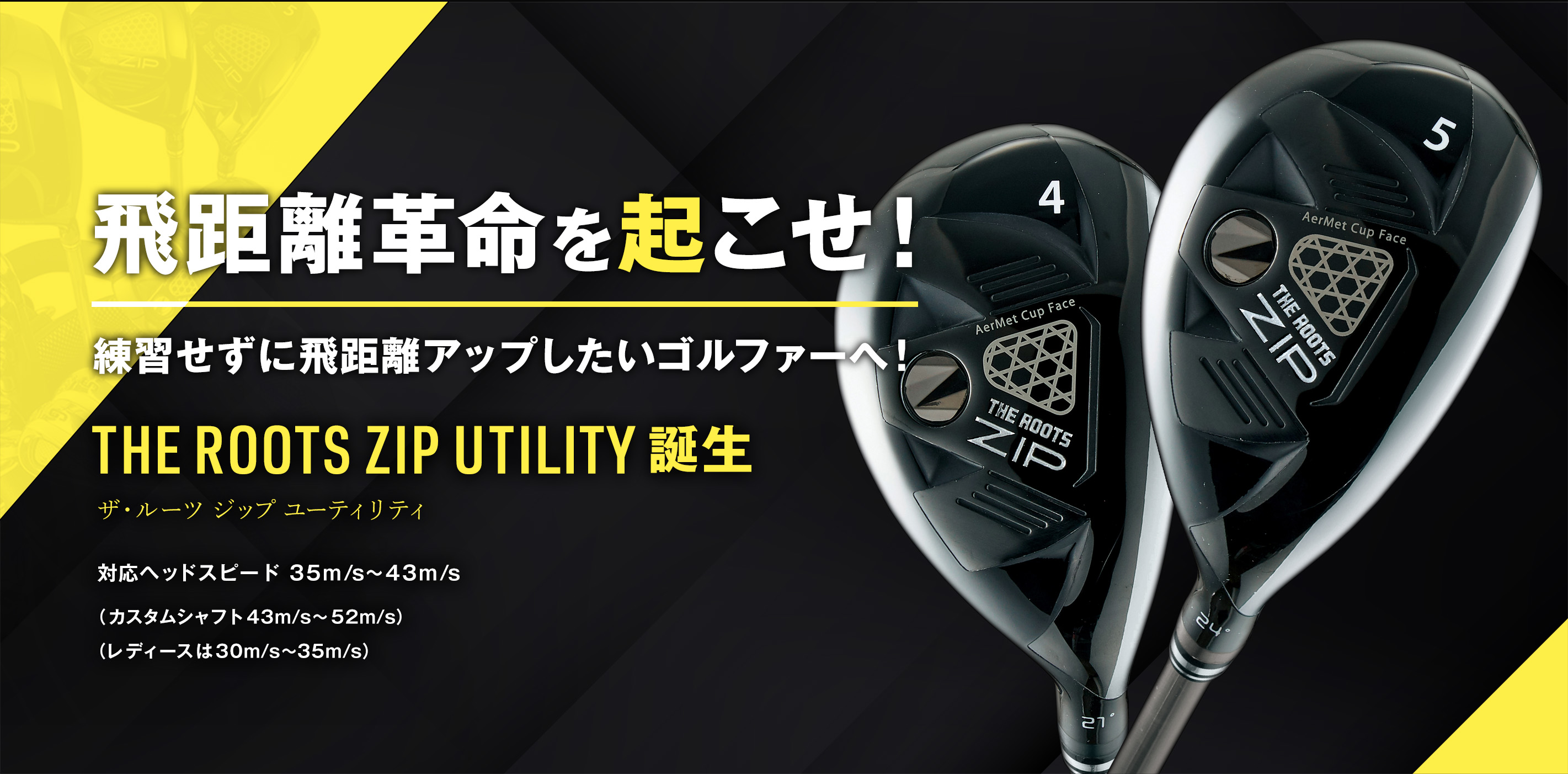 飛距離革命を起こせ！THE ROOTS ZIP UTILITY