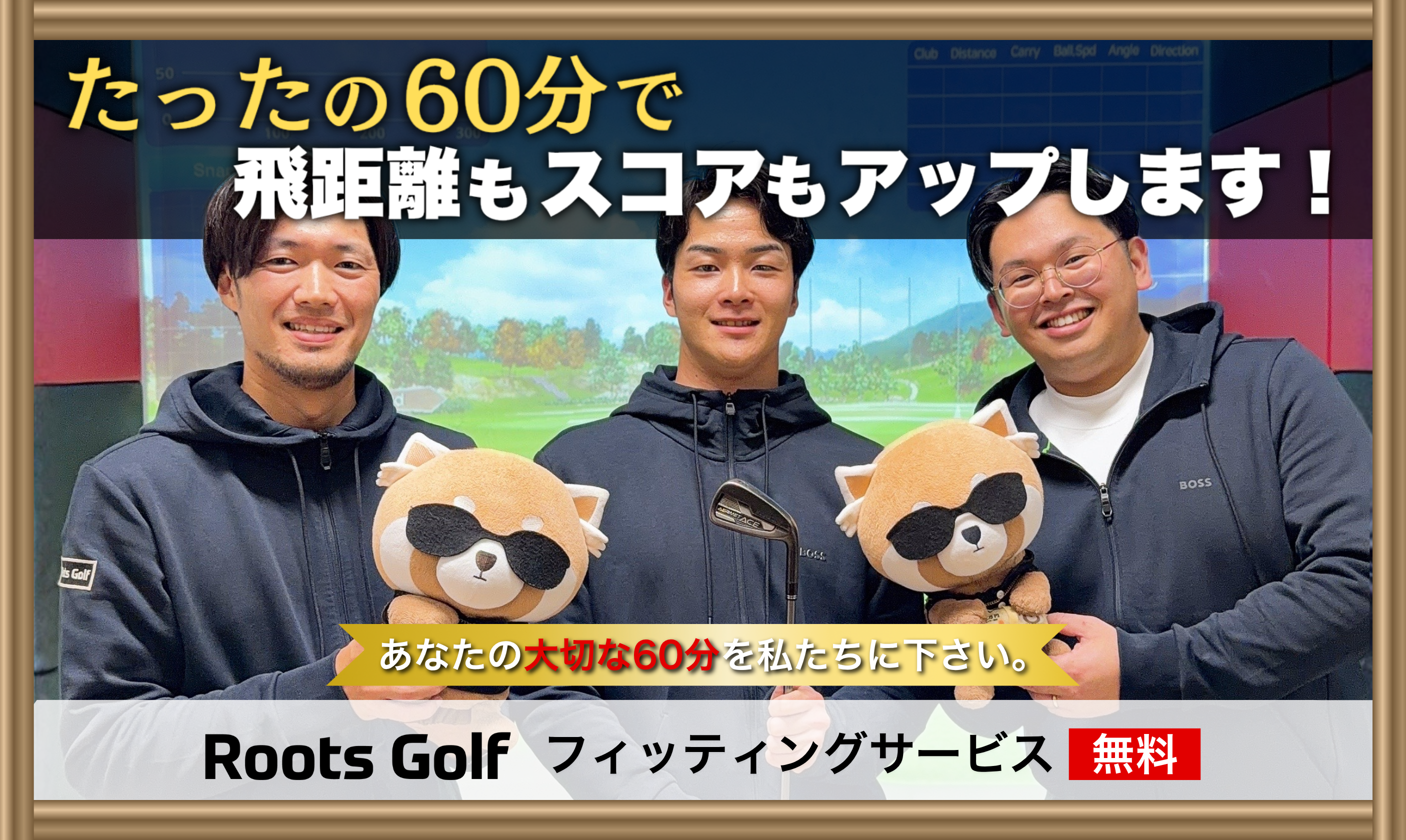 たったの60分で飛距離もスコアもアップします!