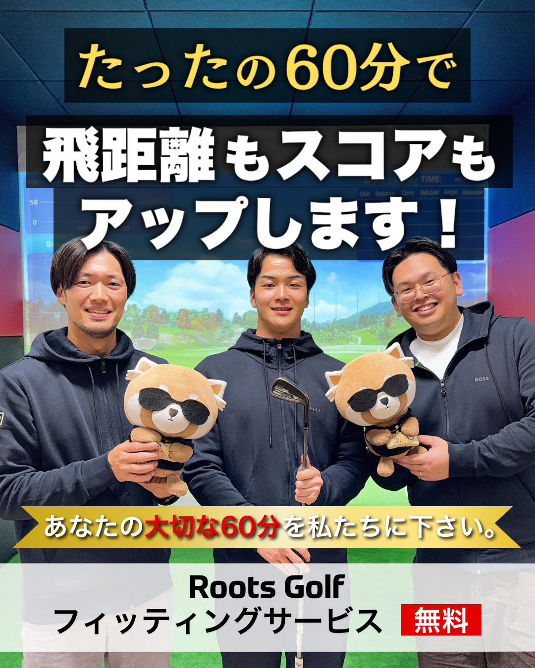 たったの60分で飛距離もスコアもアップします!