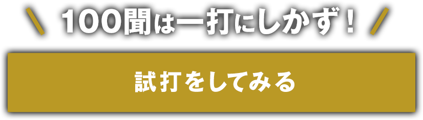 100聞は一打にしかず！試打を試してみる