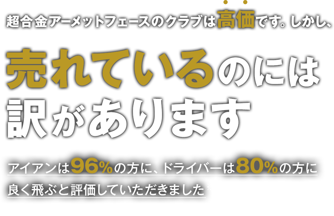 売れているのには訳があります