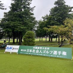 日本社会人ゴルフ選手権