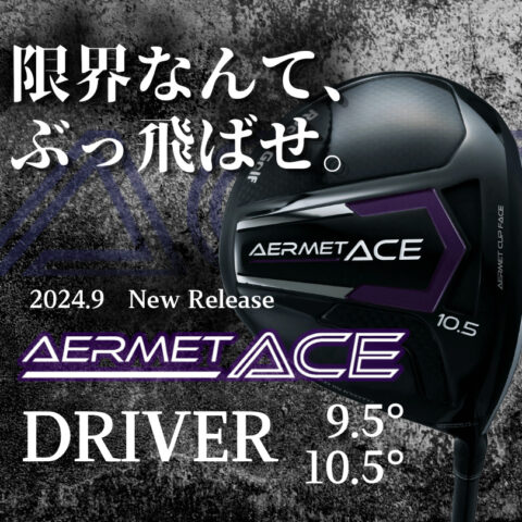 アーメットエースドライバーが9月18日発売開始！｜News｜飛距離を創造 