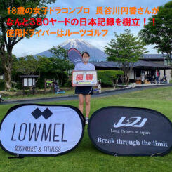 ルーツゴルフのドライバーでドラコン日本記録樹立380ヤード 女子 ドラコンプロ長谷川円香さんが凄い記録を達成されました Media 飛距離を創造する 株式会社ルーツゴルフ ルーツゴルフのドライバーでドラコン日本記録樹立380ヤード 女子 ドラコンプロ長谷川円香さんが凄い記録を達成されました Media 飛距離を創造する 株式会社ルーツゴルフ